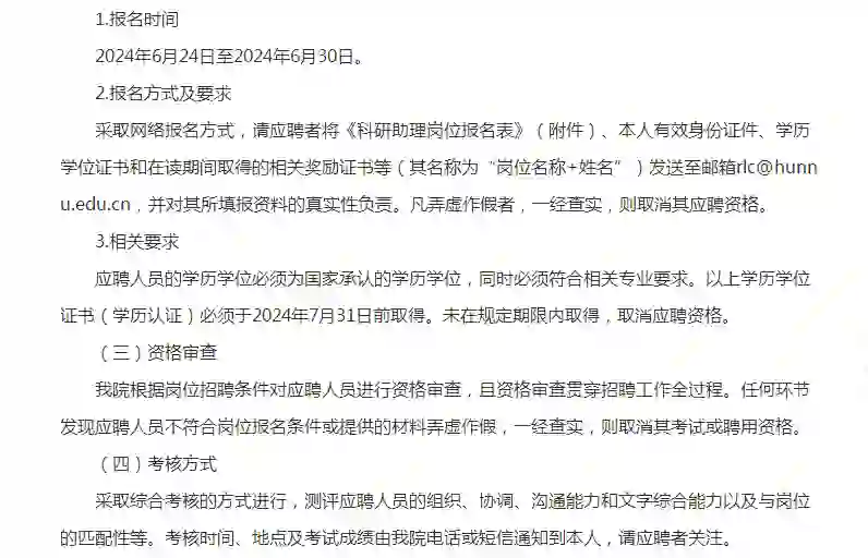 2024湖南师范大学助理招聘2人公告