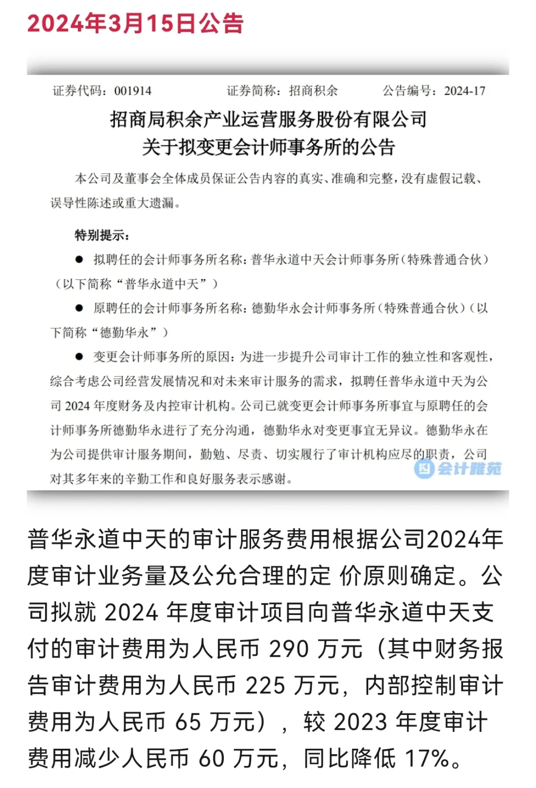 招商局集团旗下公司陆续改聘会计师事务所！