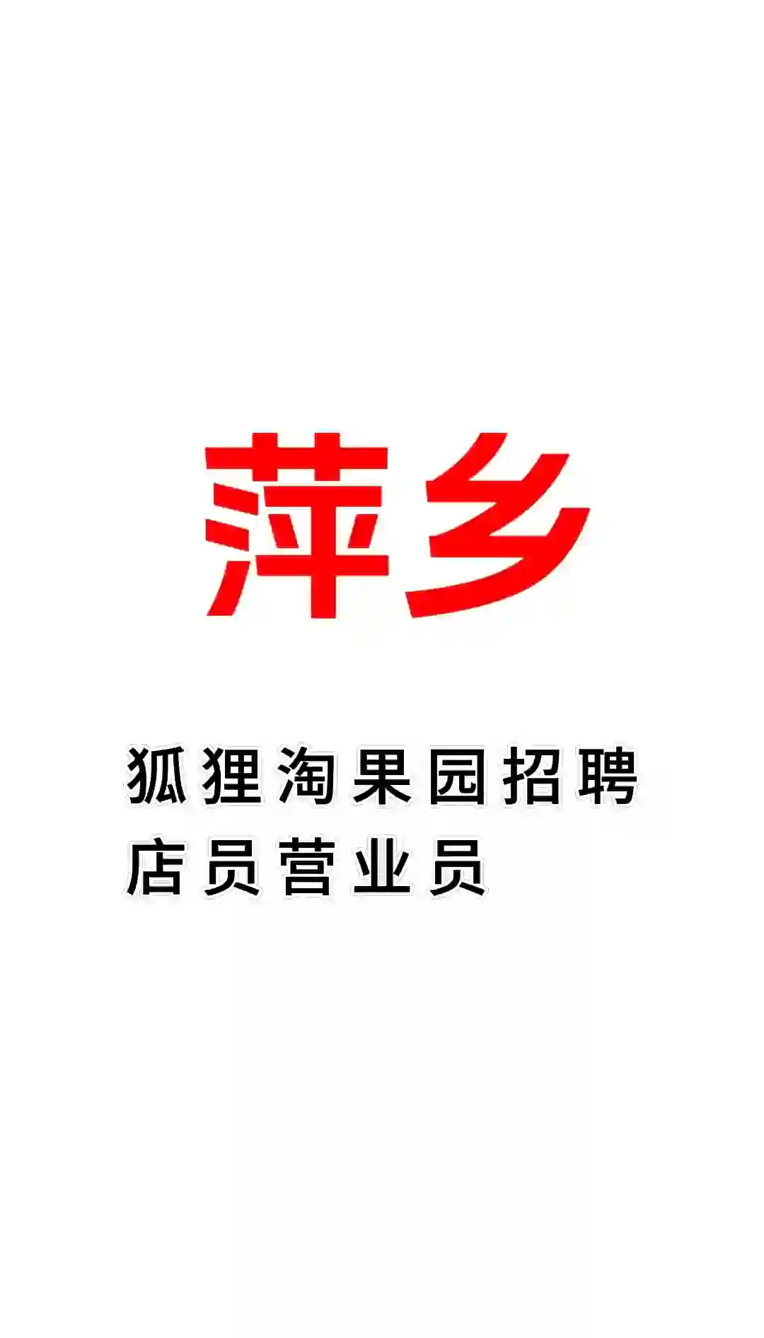 萍乡水果店招聘