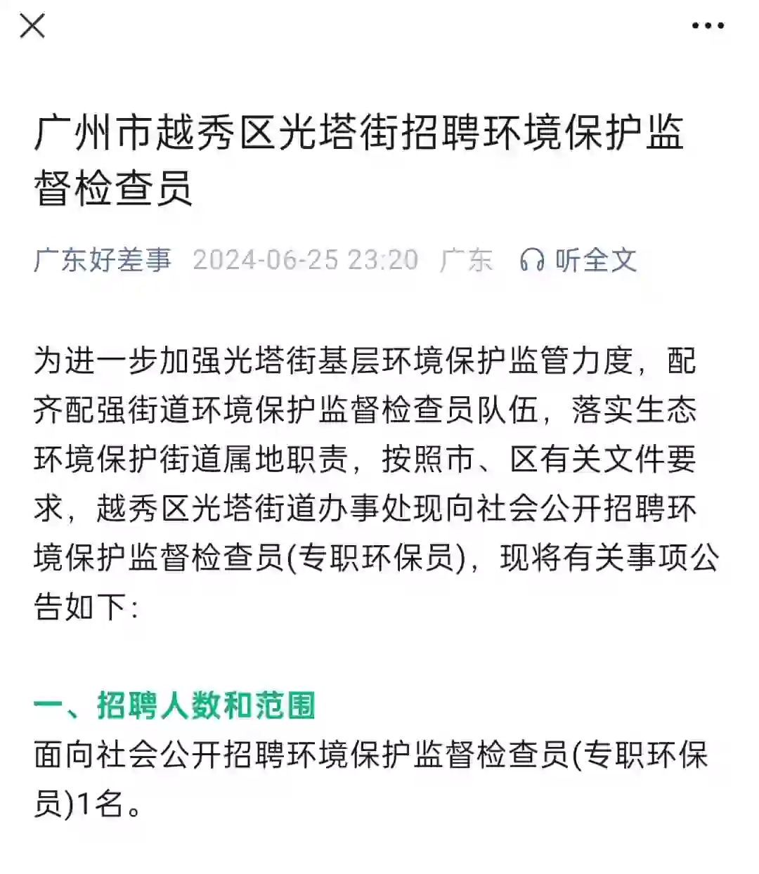 广州市越秀区光塔街招聘环境保护监督检查员