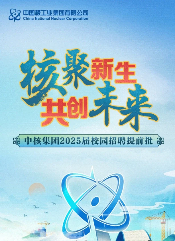 25届秋招已经开启啦！合集(12)～中核集团