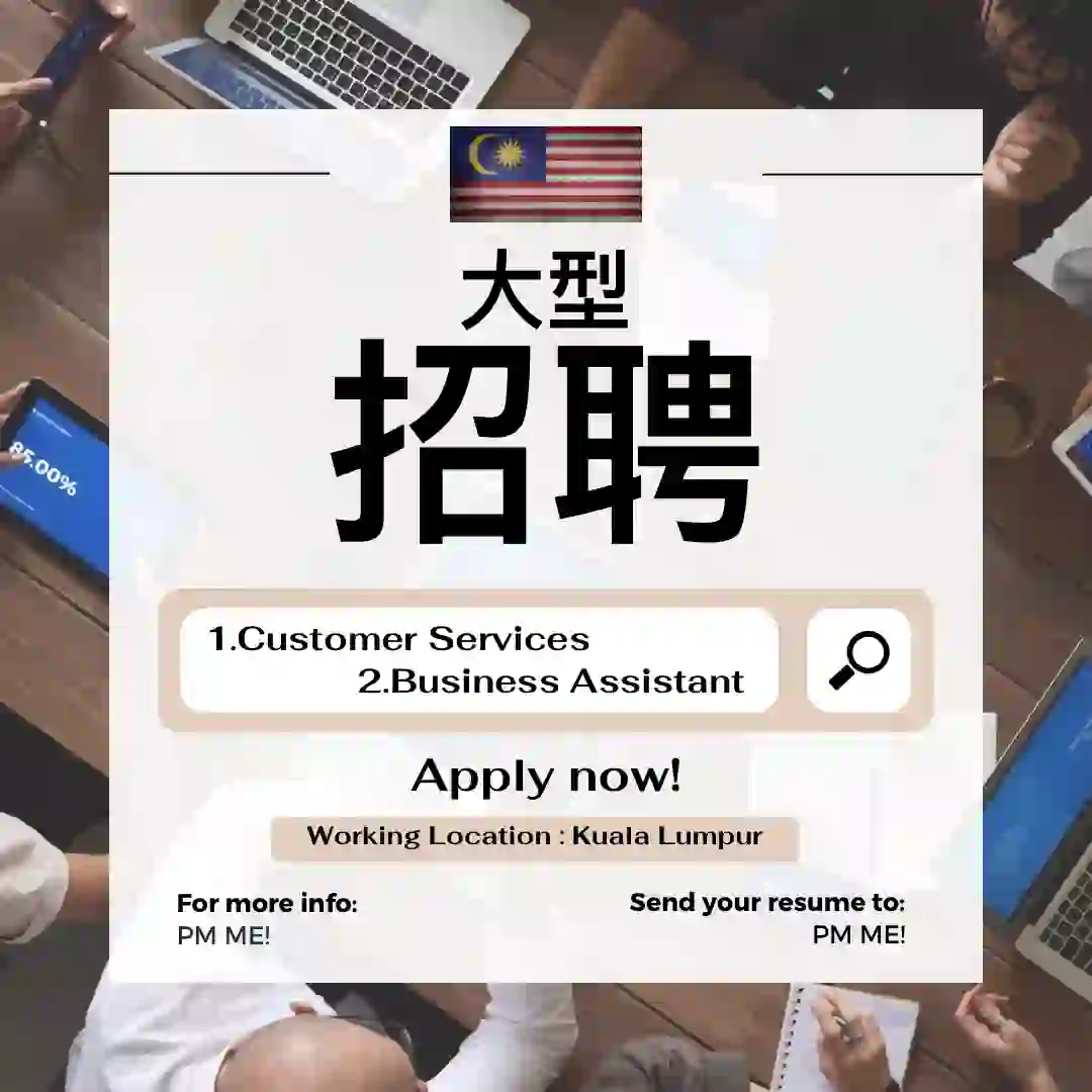 马来西亚 招聘篇#1