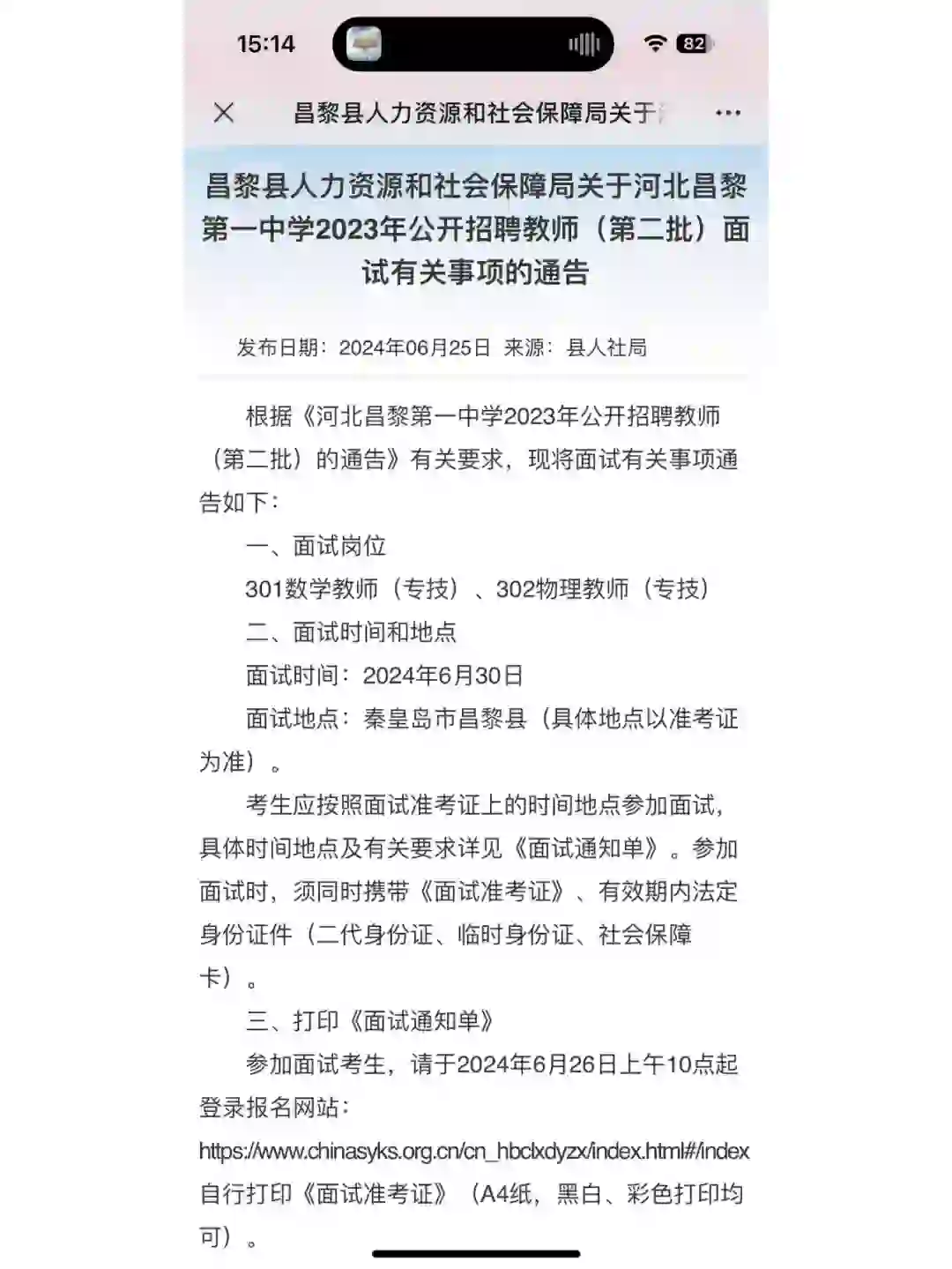 昌黎一中招聘教师面试通知