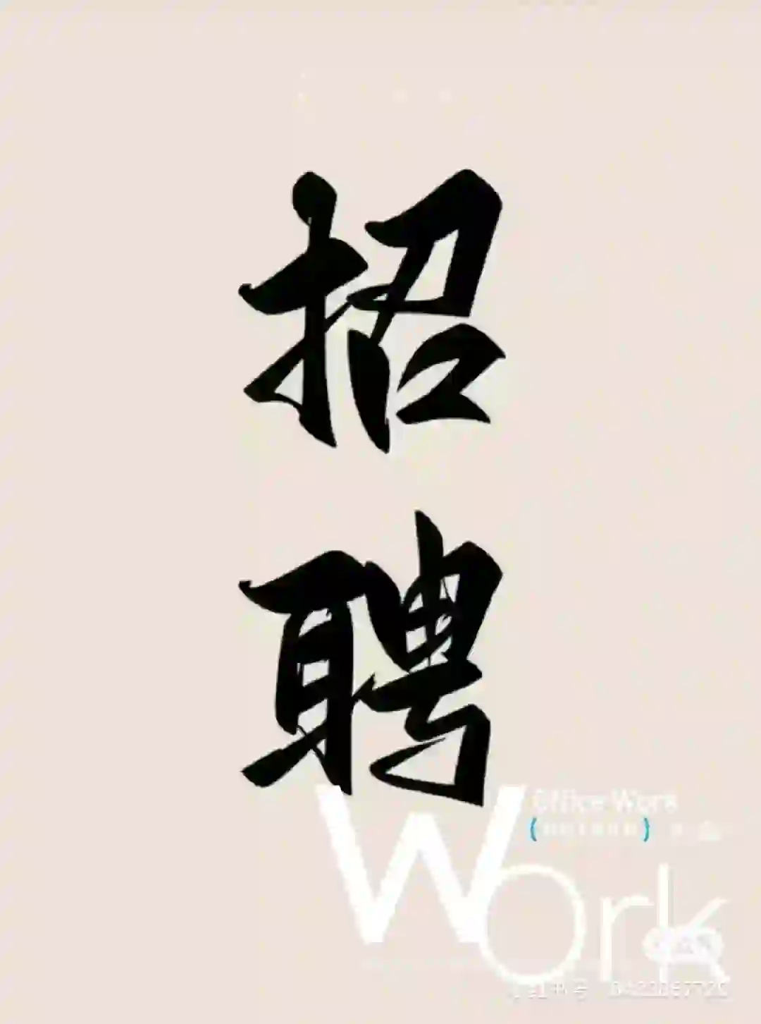 招聘啦！招聘啦！招聘啦！