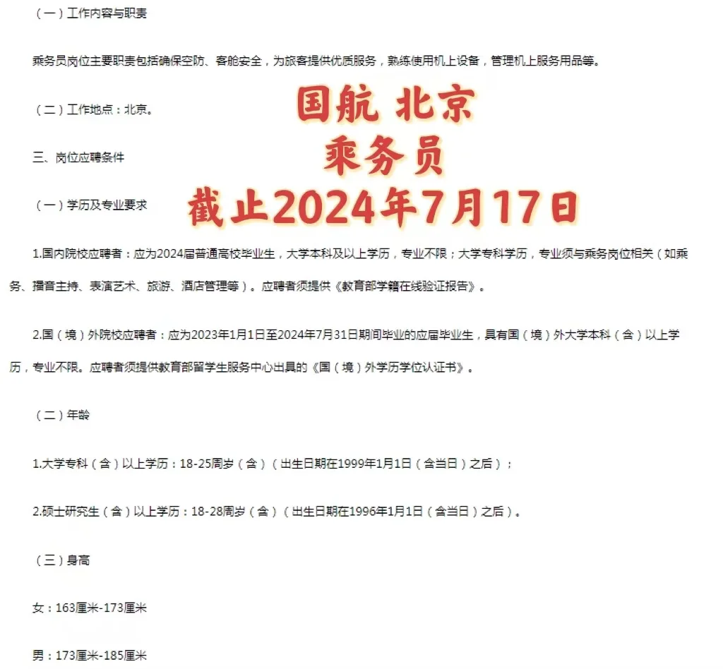 国航总部北京乘务员招聘来咯！