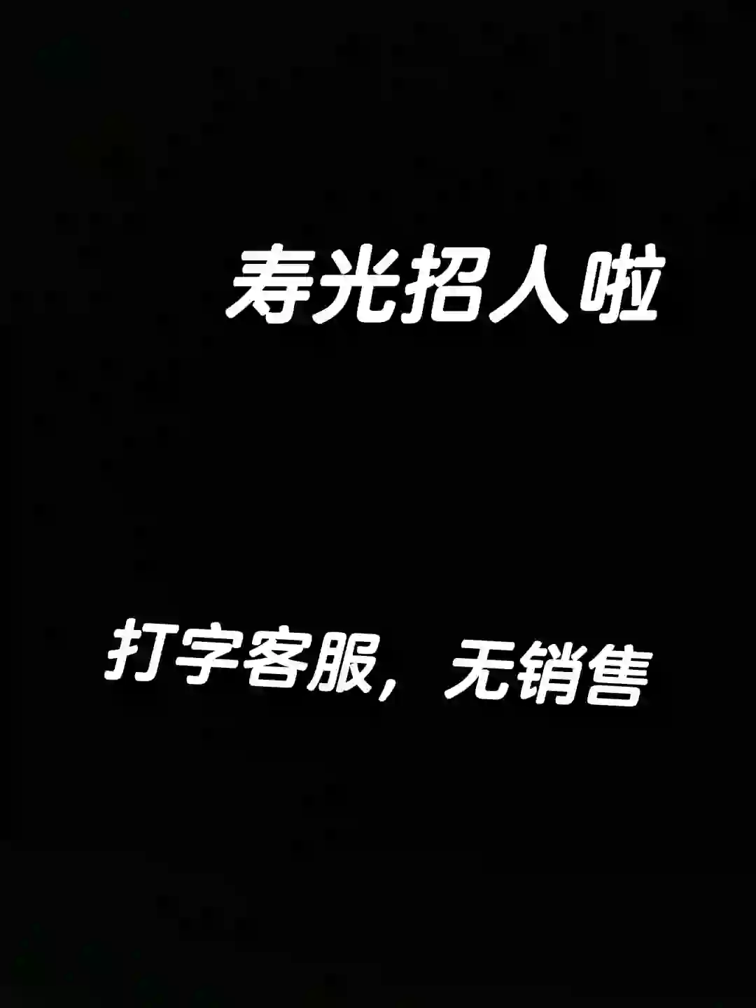 谁说寿光找不到好工作？