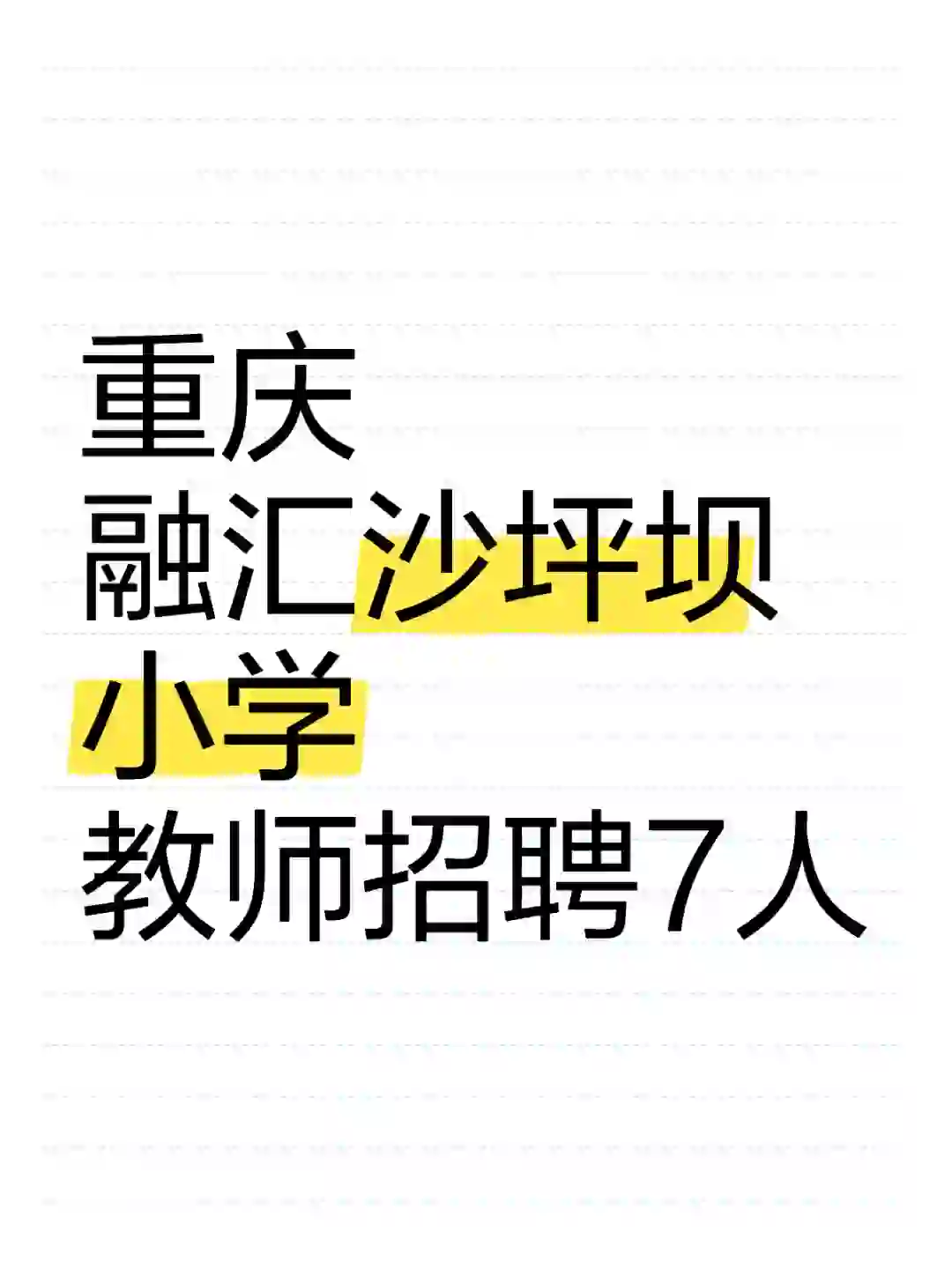 重庆融汇沙坪坝小学教师招聘7人（非编）
