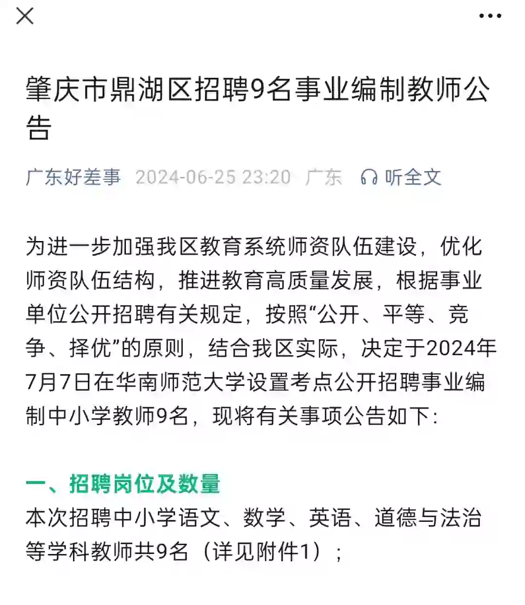 肇庆市鼎湖区招聘9名事业编制教师公告