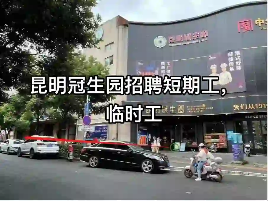 昆明冠生园招聘短期工临时工