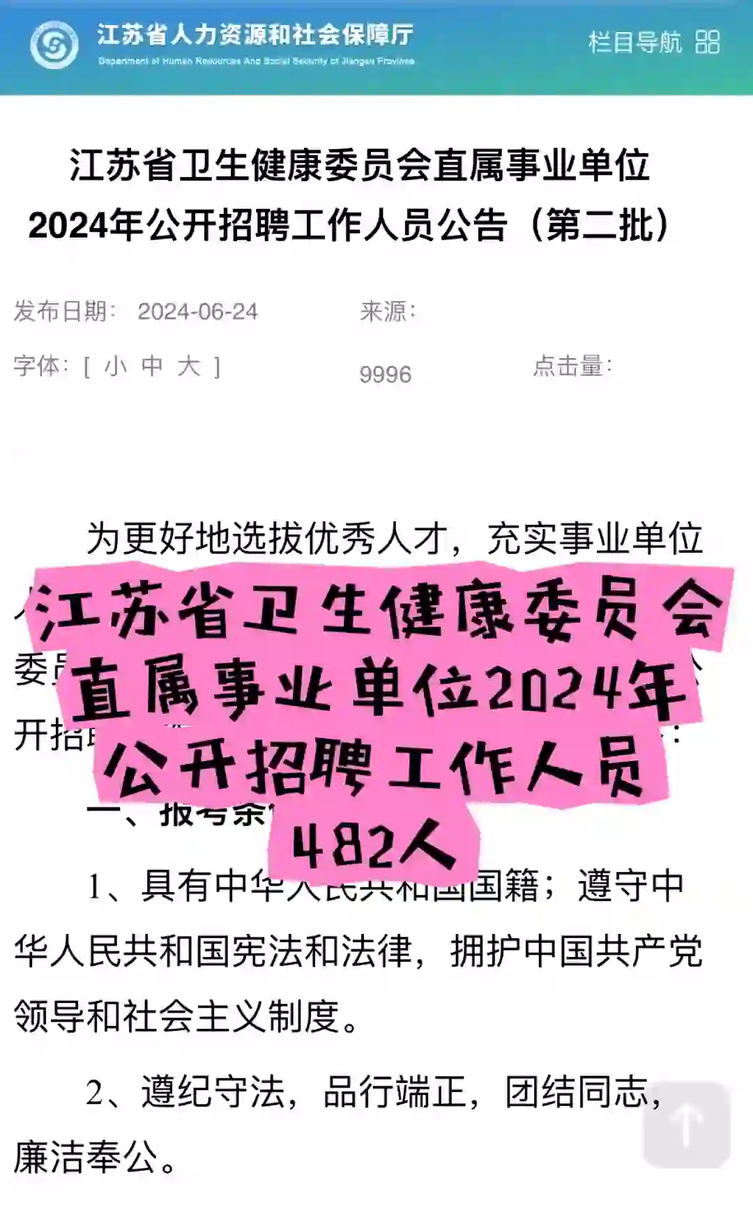 江苏卫健委2024年公开招聘工作人员482名