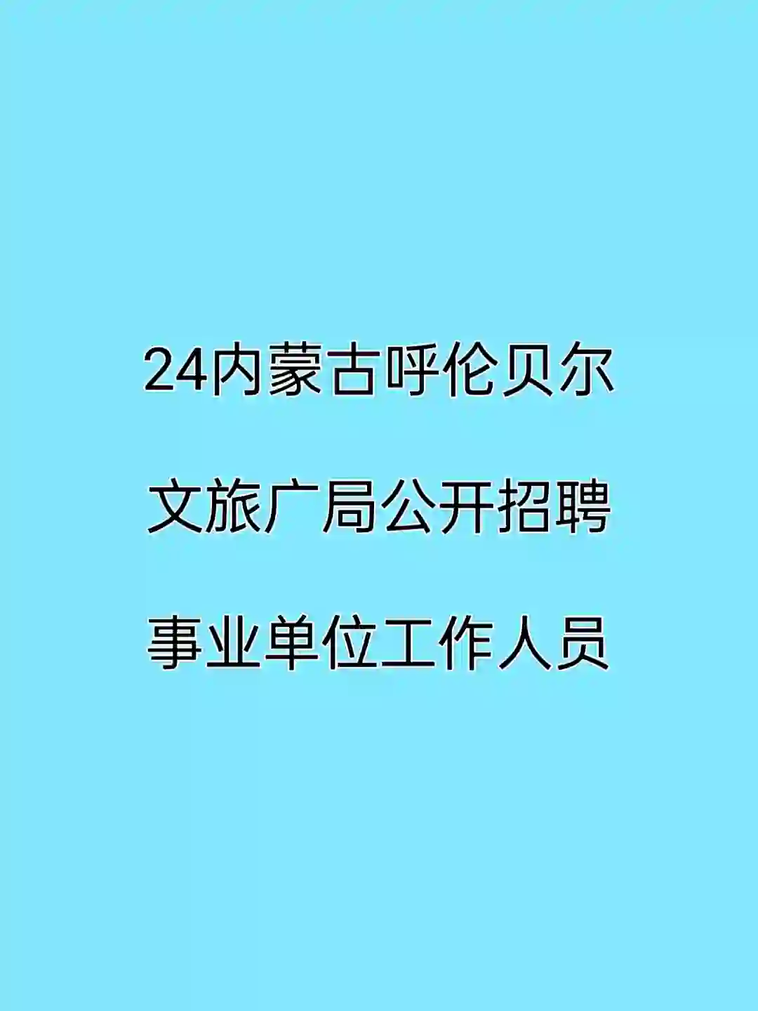 24内蒙古呼伦贝尔招聘事业单位工作人员啦！