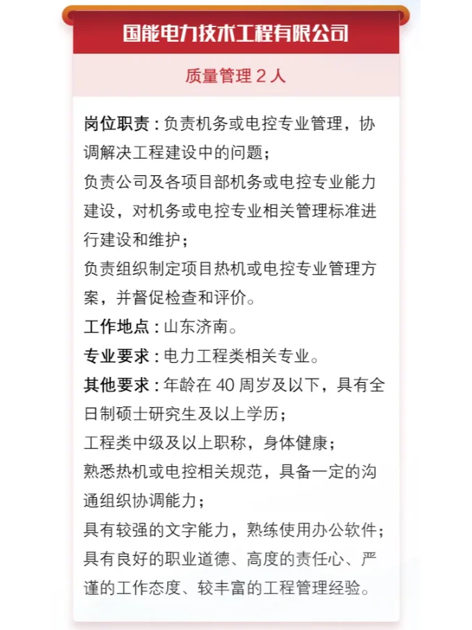 国能电力工程管理有限公司招聘【2人】