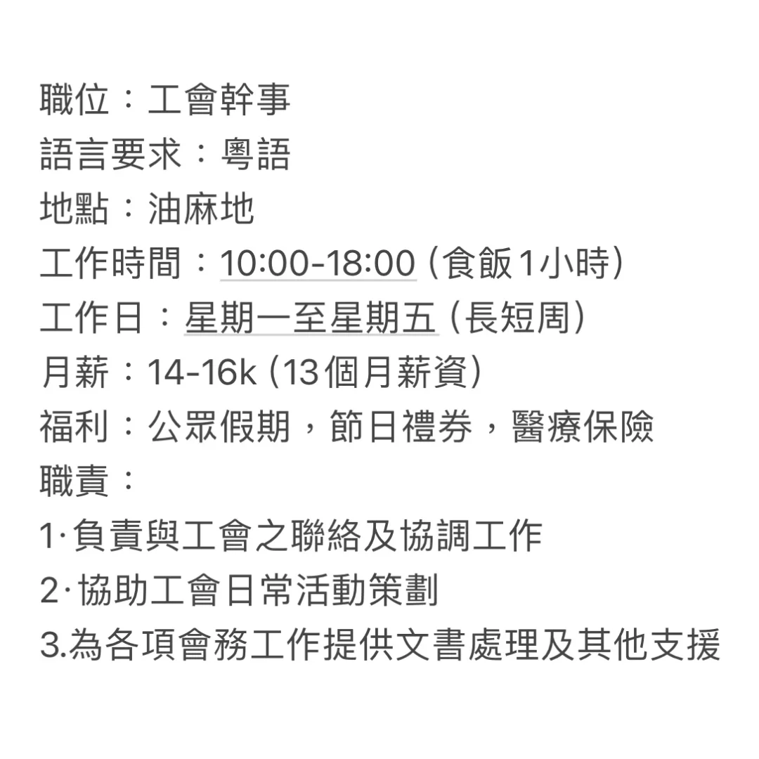 🇭🇰工會招聘幹事🙎🏻‍♂️