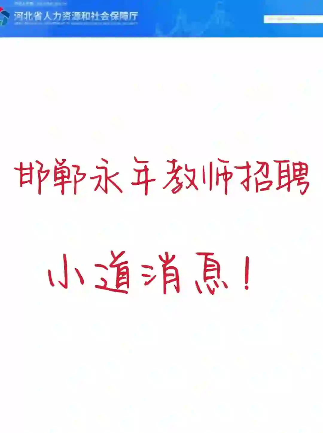 邯郸永年教师招聘小道消息，考试从里抽