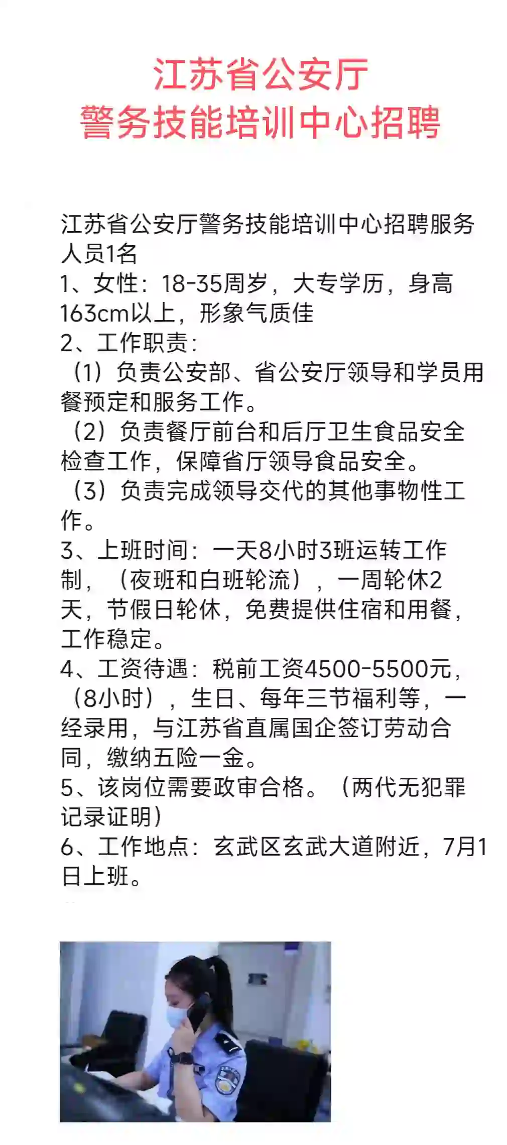 江苏省公安厅警务技能培训中心招聘