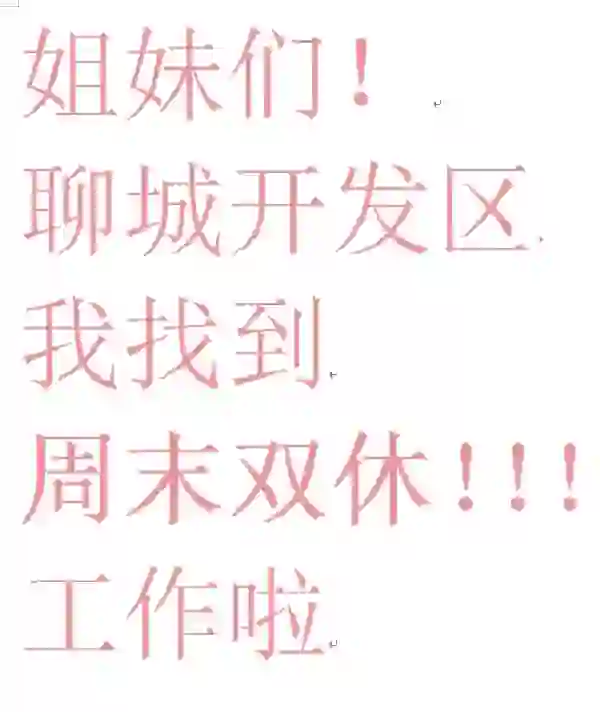 聊城开发区/找工作的姐妹 宝妈进来看看呀