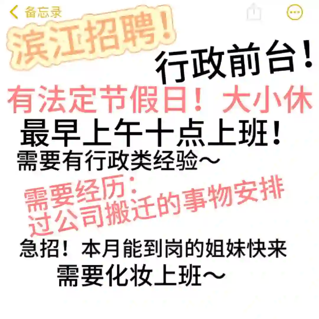 滨江/招聘行政前台！/#神仙工作