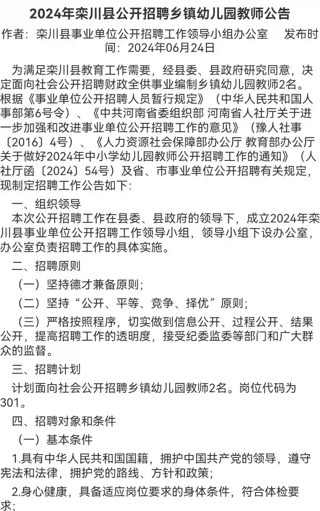 24栾川最新招教信息，招聘幼儿园教师两名！
