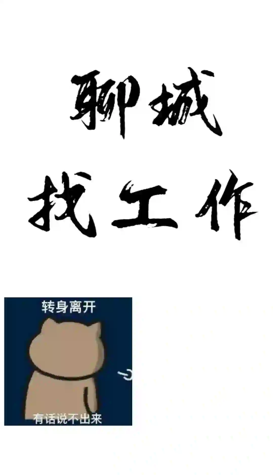 聊城开发区找工作