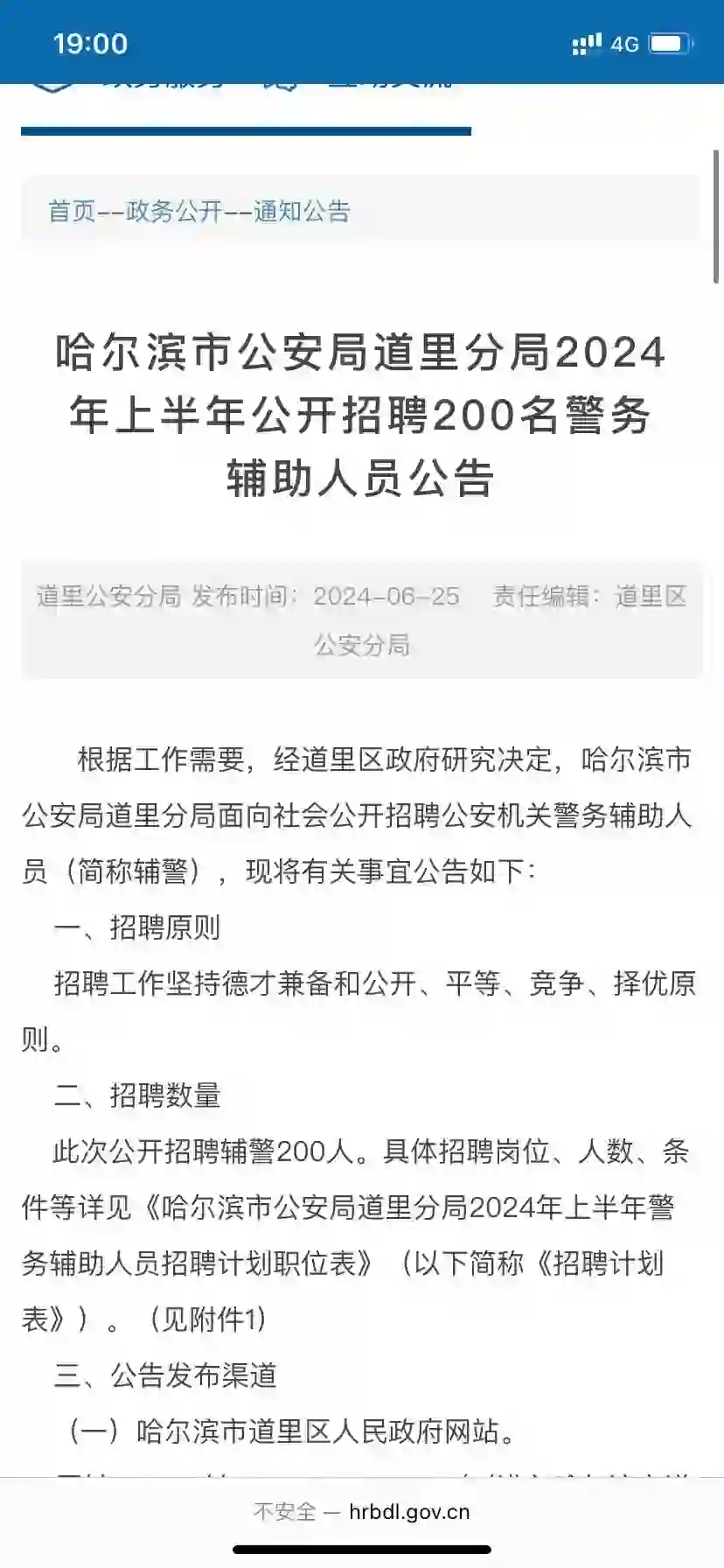 哈尔滨道里区辅警招聘200人
