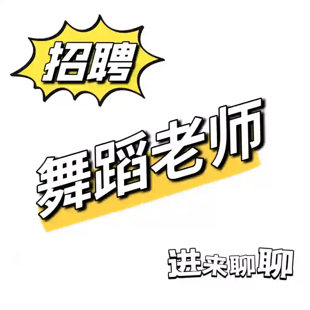 招聘古典舞老师｜成都金堂