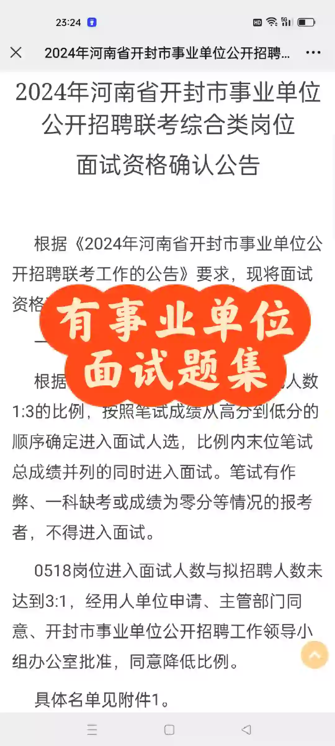 开封市事业单位公开招聘联考综合类岗位面试