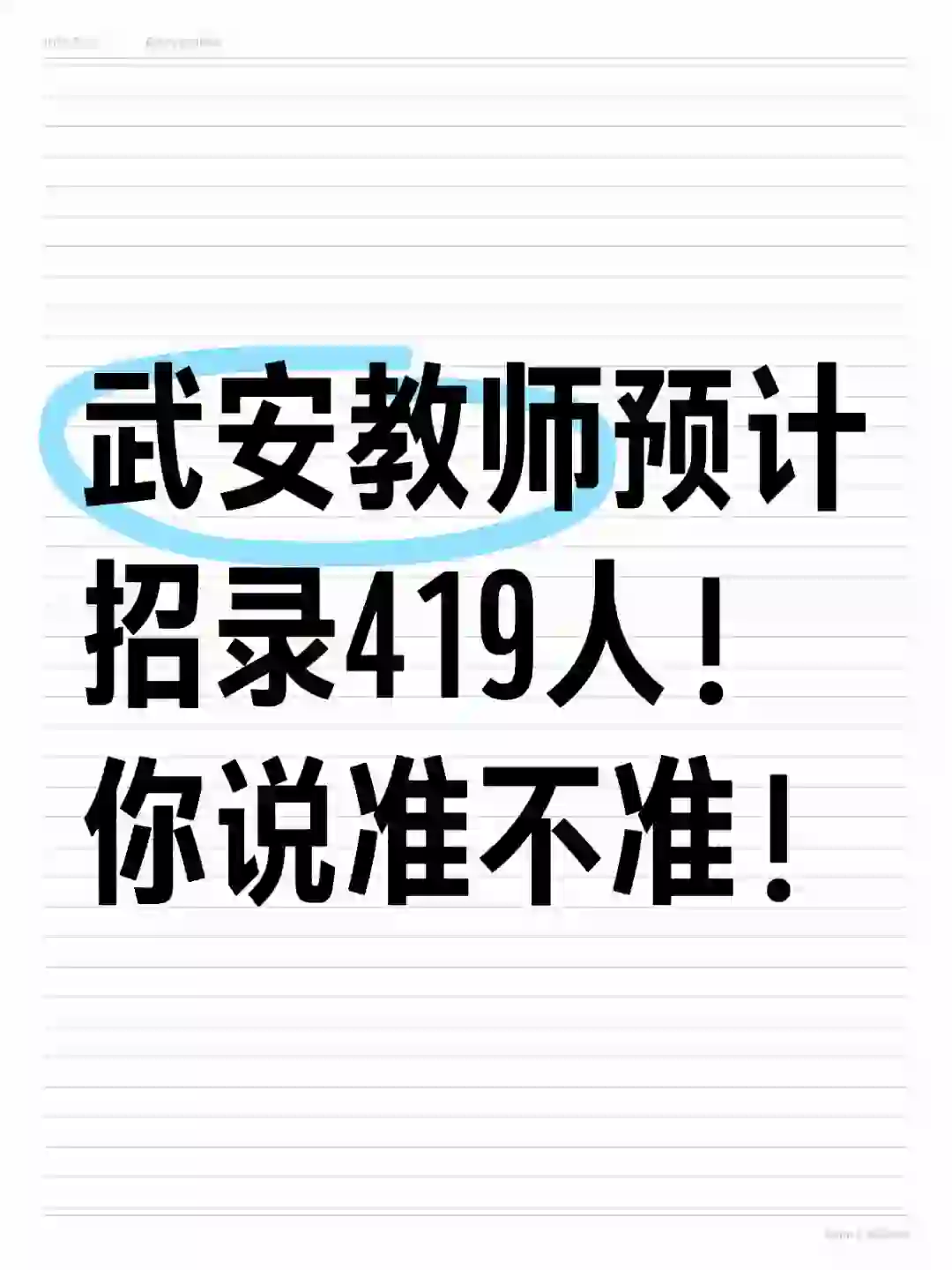 震惊！😨武安教师招录预计419人！