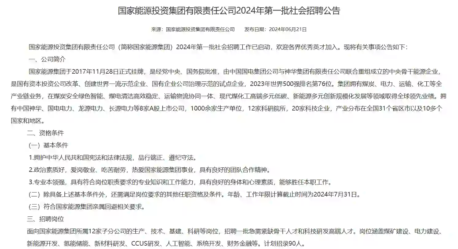 国家能源投资集团24年第一批社会招聘公告