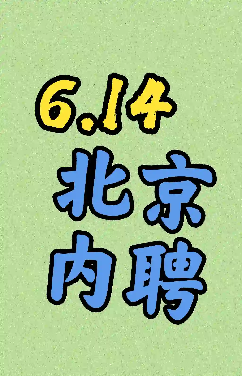 6.14 企业内聘