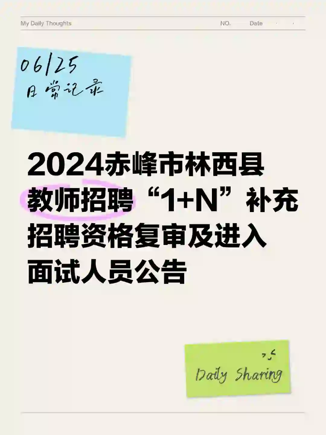 赤峰市林西县教师“1+N”补充招聘面试公告