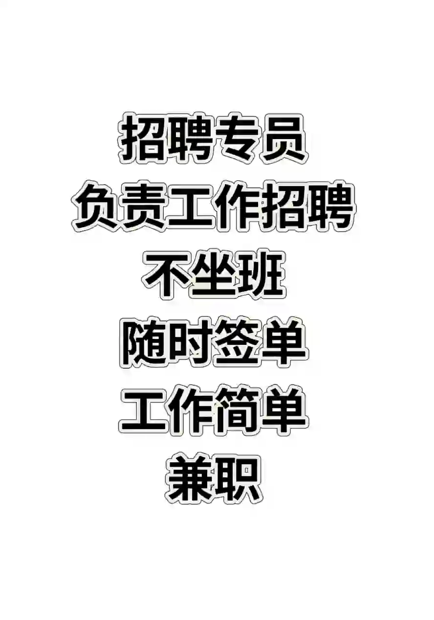不坐班，兼职，高提成上不封顶