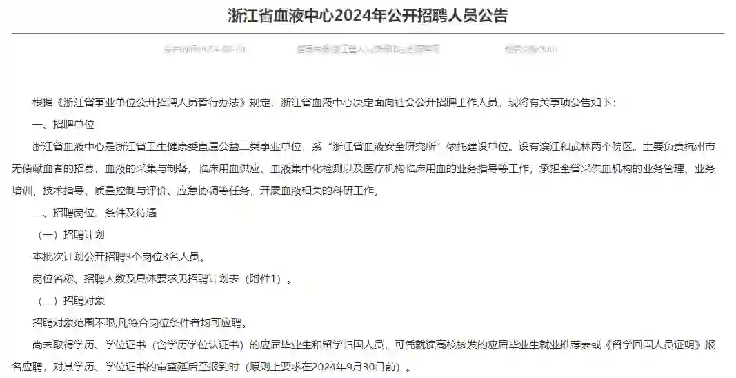 6.25更新 浙江省血液中心招聘3人