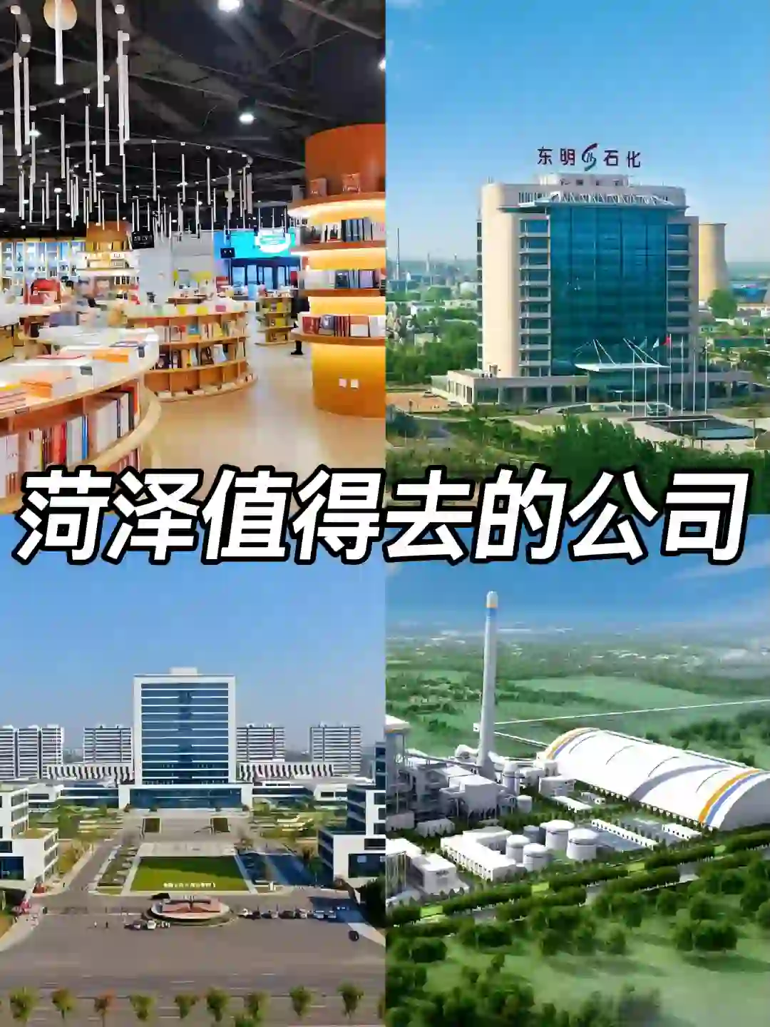 菏泽神仙公司✨工作福利好 跳槽大胆冲✅