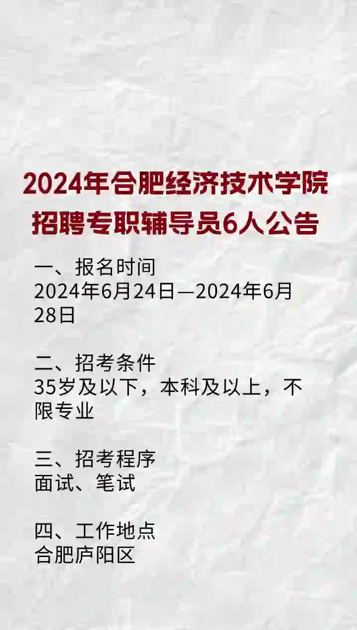 2024年合肥经济技术学院招聘辅导员6人公告