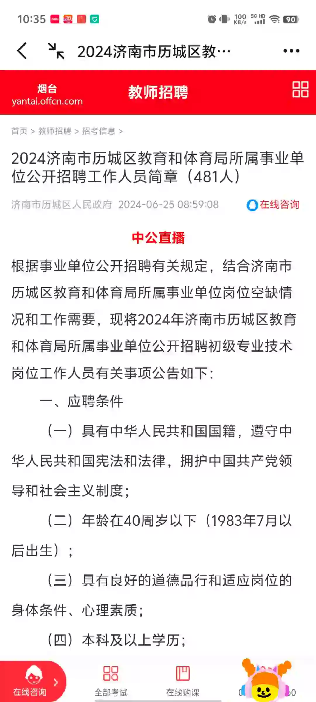 招聘481人！2024济南历城区教师招聘