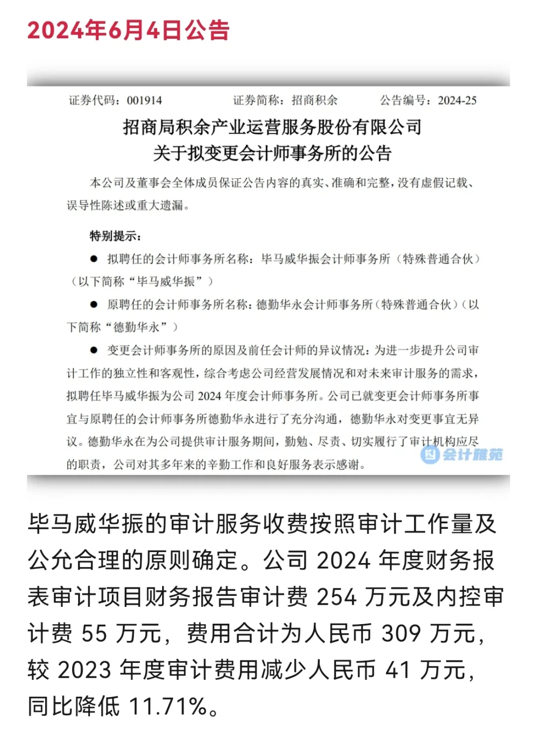 招商局集团旗下公司陆续改聘会计师事务所！