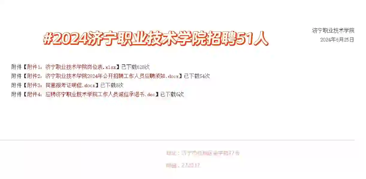 济宁职业技术学院开始招聘啦！！