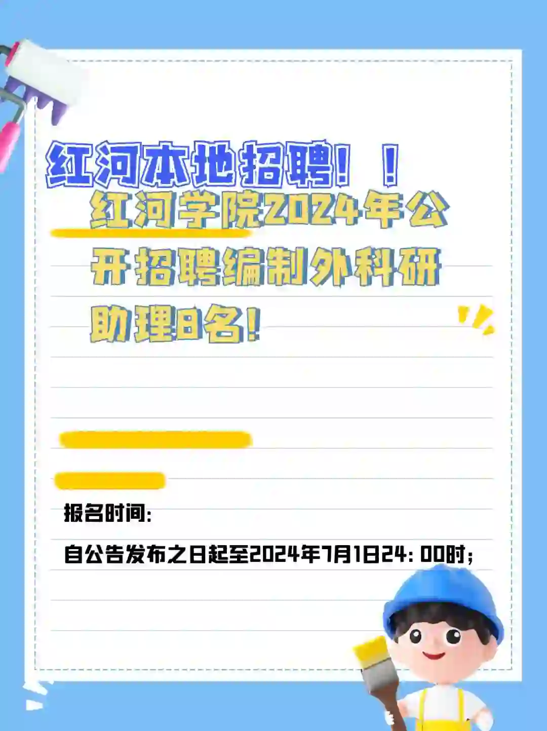 红河本地招聘！红河学院2024年招聘