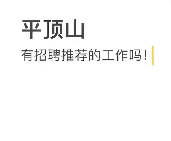 平顶山招聘