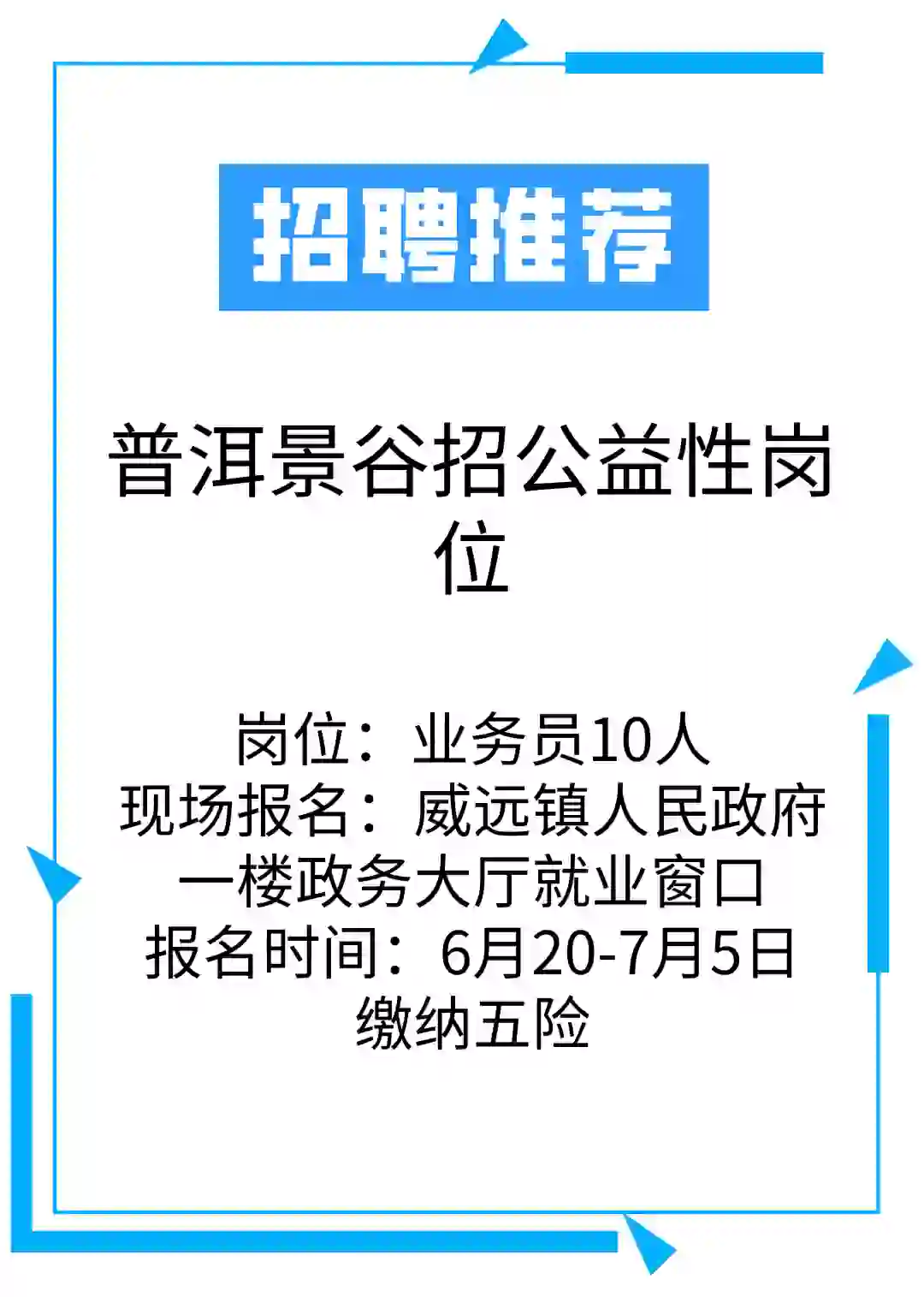 普洱岗位，招聘人数多，五险