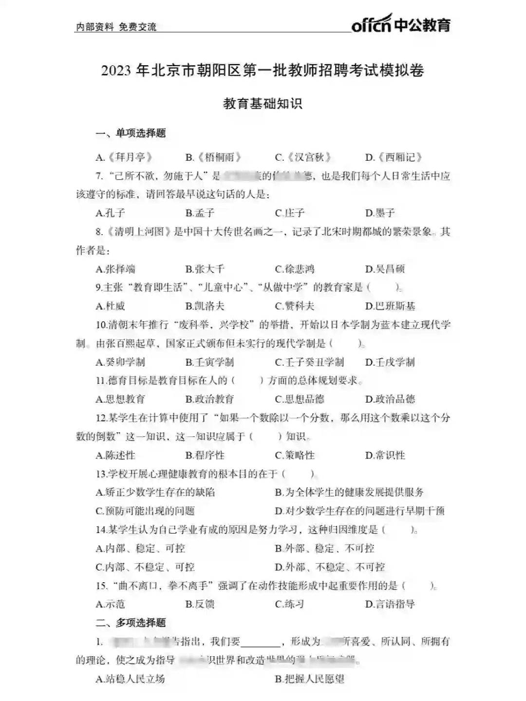 北京朝阳区第一批教师招聘模拟卷（6页纸）