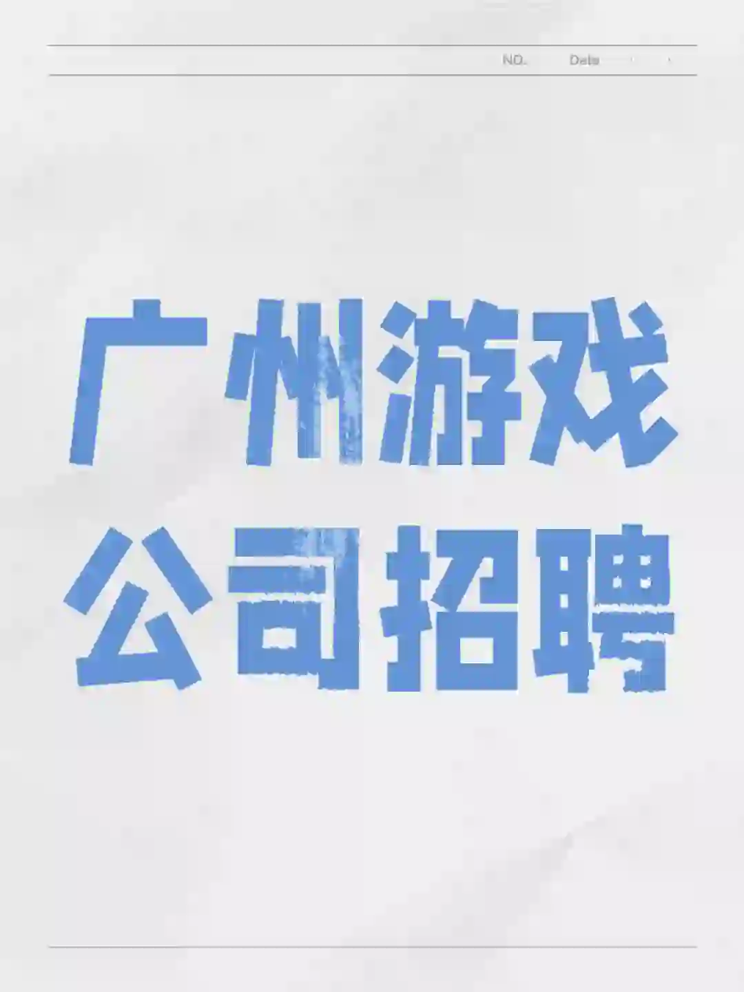 广州游戏公司招聘