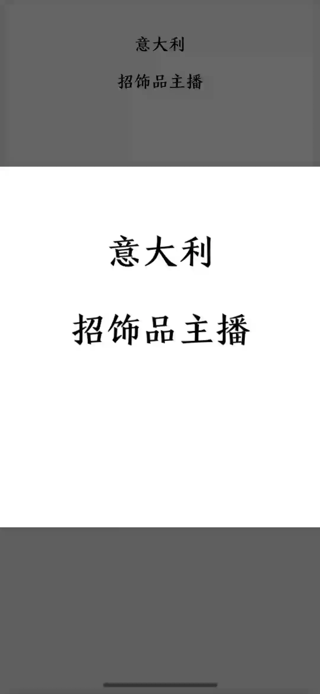 意大利招聘主播