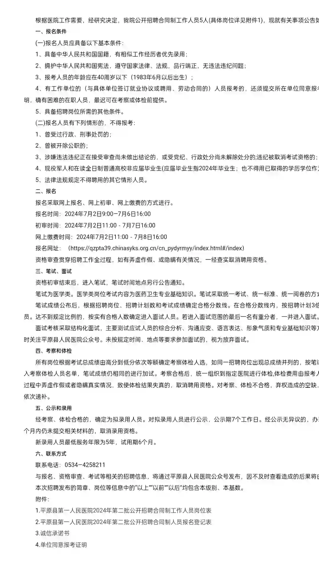 平原第一人民医院招聘