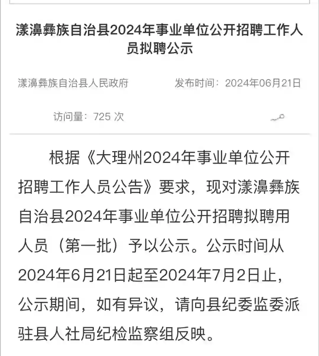 2024年大理州漾濞县事业单位招聘工作人员拟
