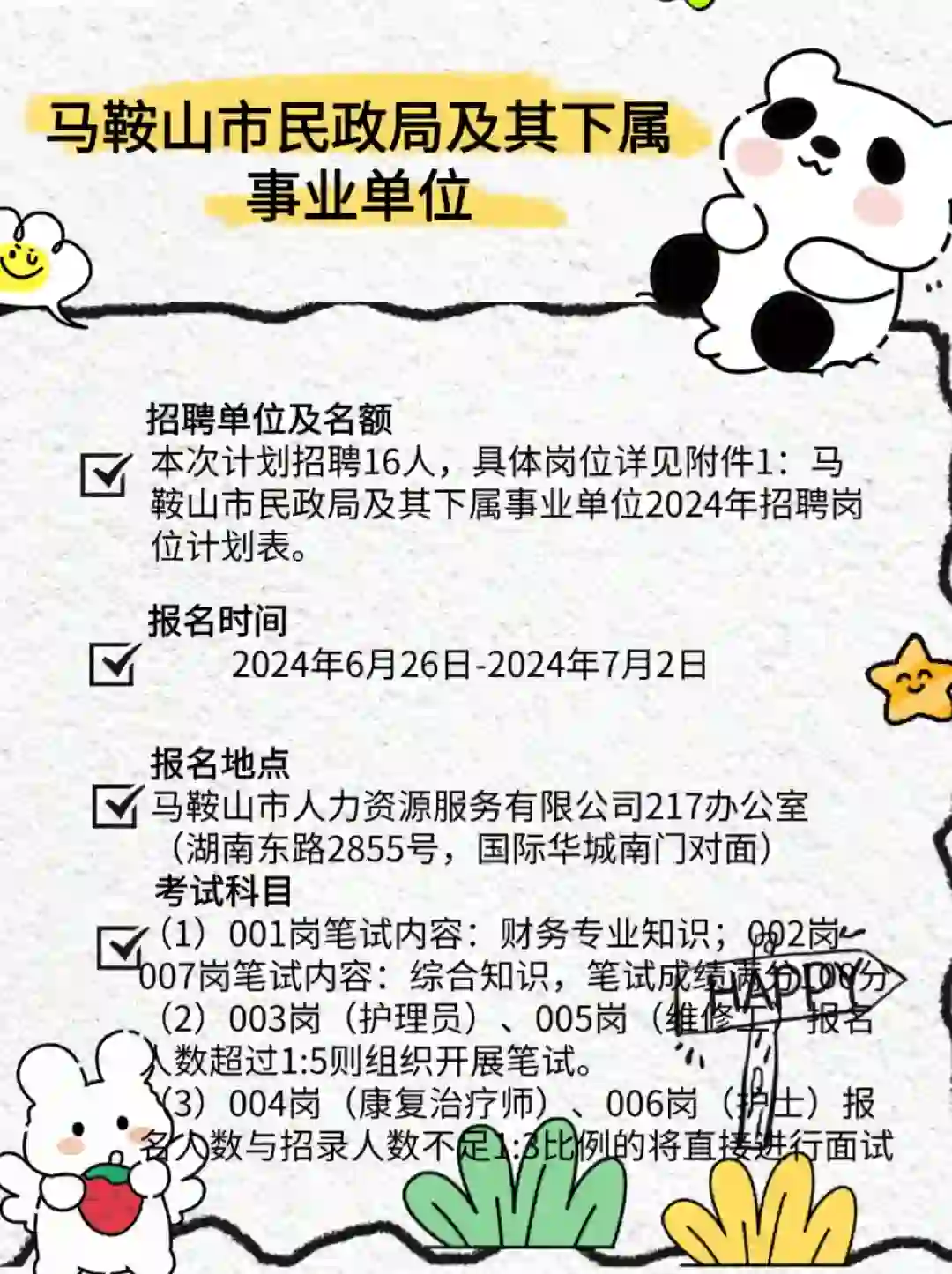 马鞍山市民政局及其下属事业单位招聘16人