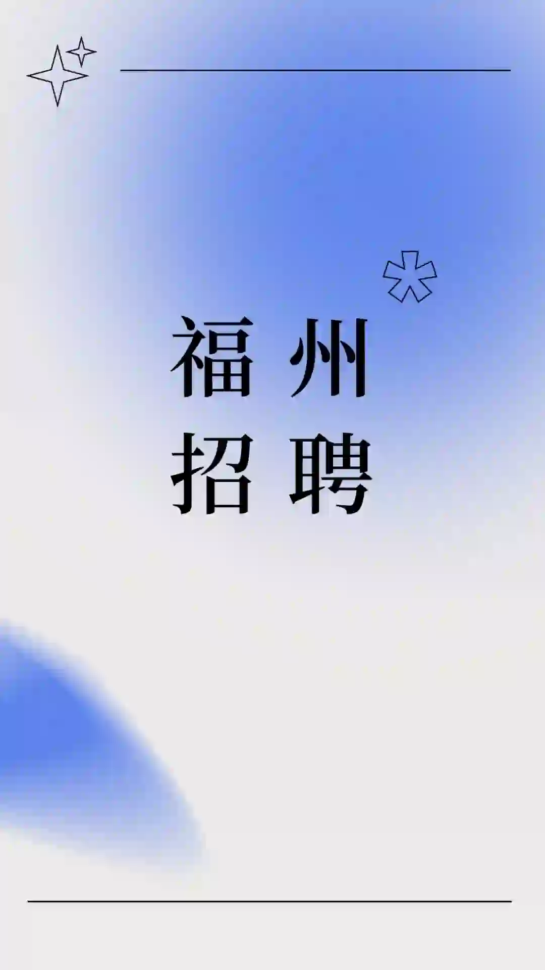 福州招个电商运营总监 薪资上不封顶