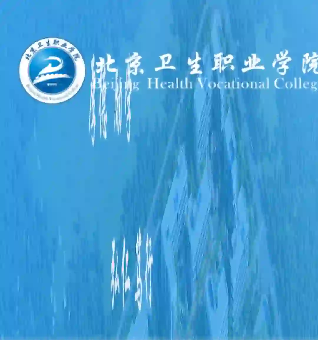 北京卫生职业学院 二批招聘