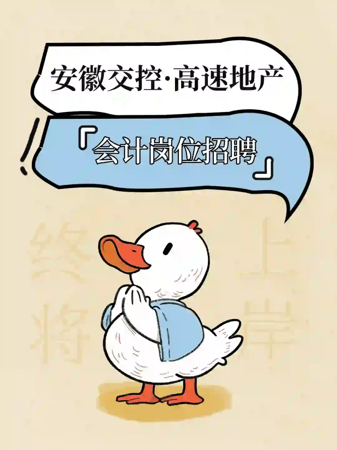 安徽交控所属高速地产公司招聘会计4名