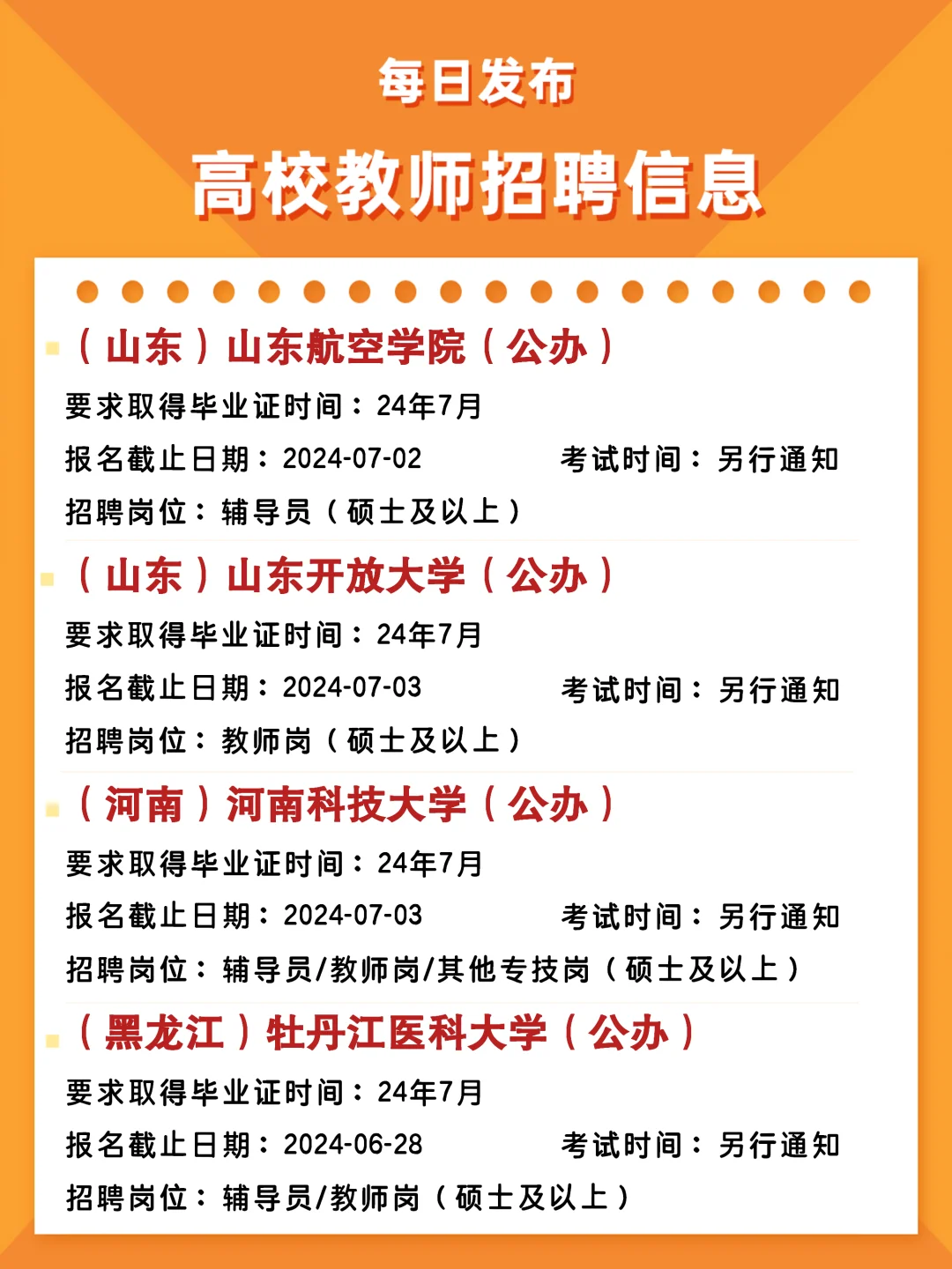 每日高校教师招聘考试日历表 06.26